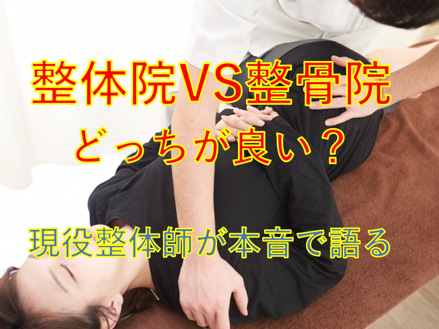 背骨を矯正する様子