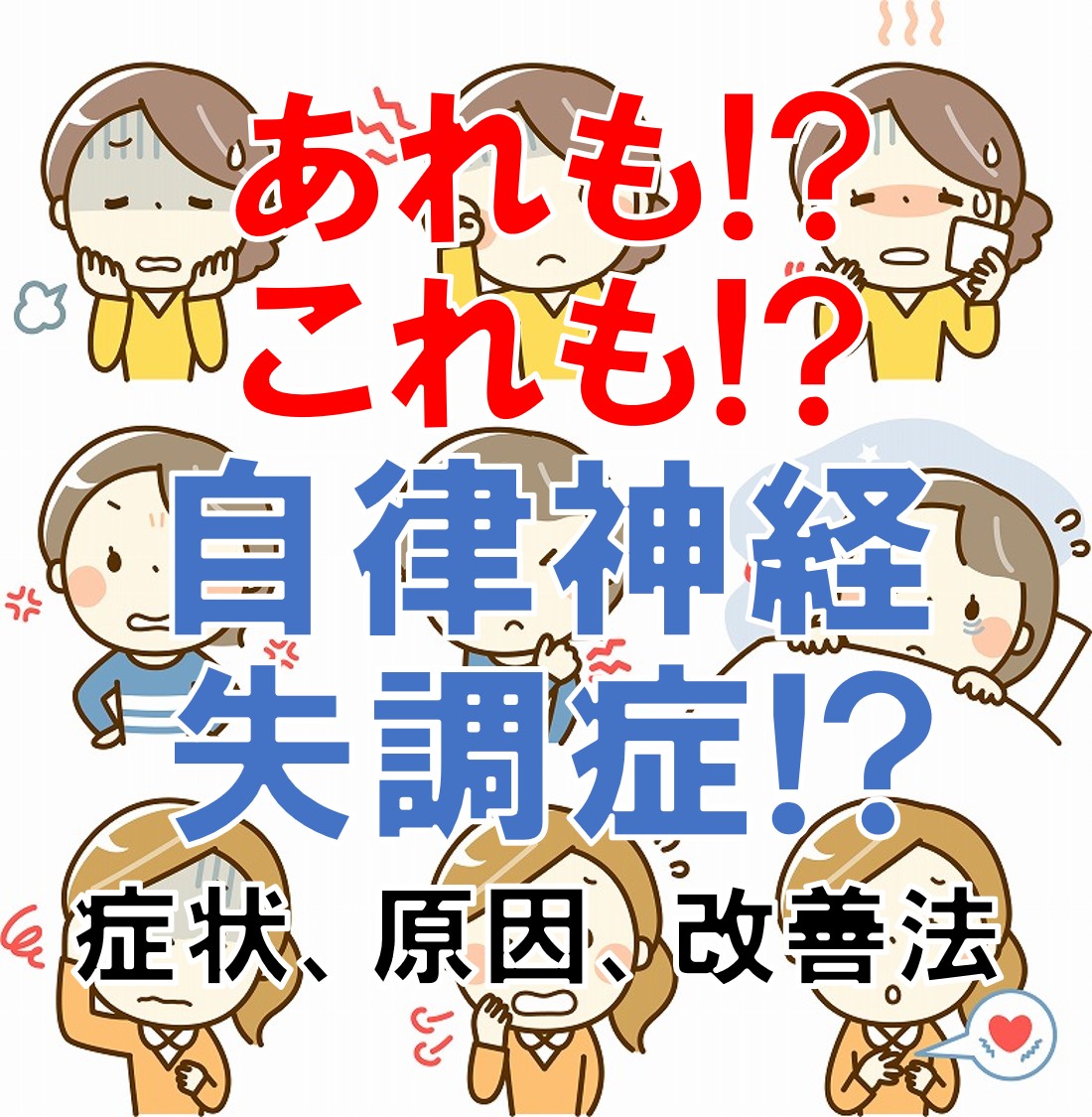 自律神経失調症の様々な症状