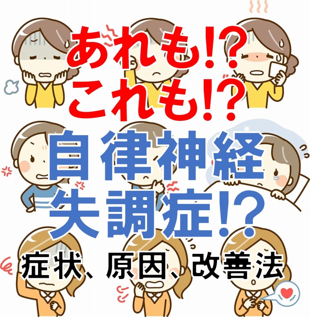 自律神経失調症の様々な症状