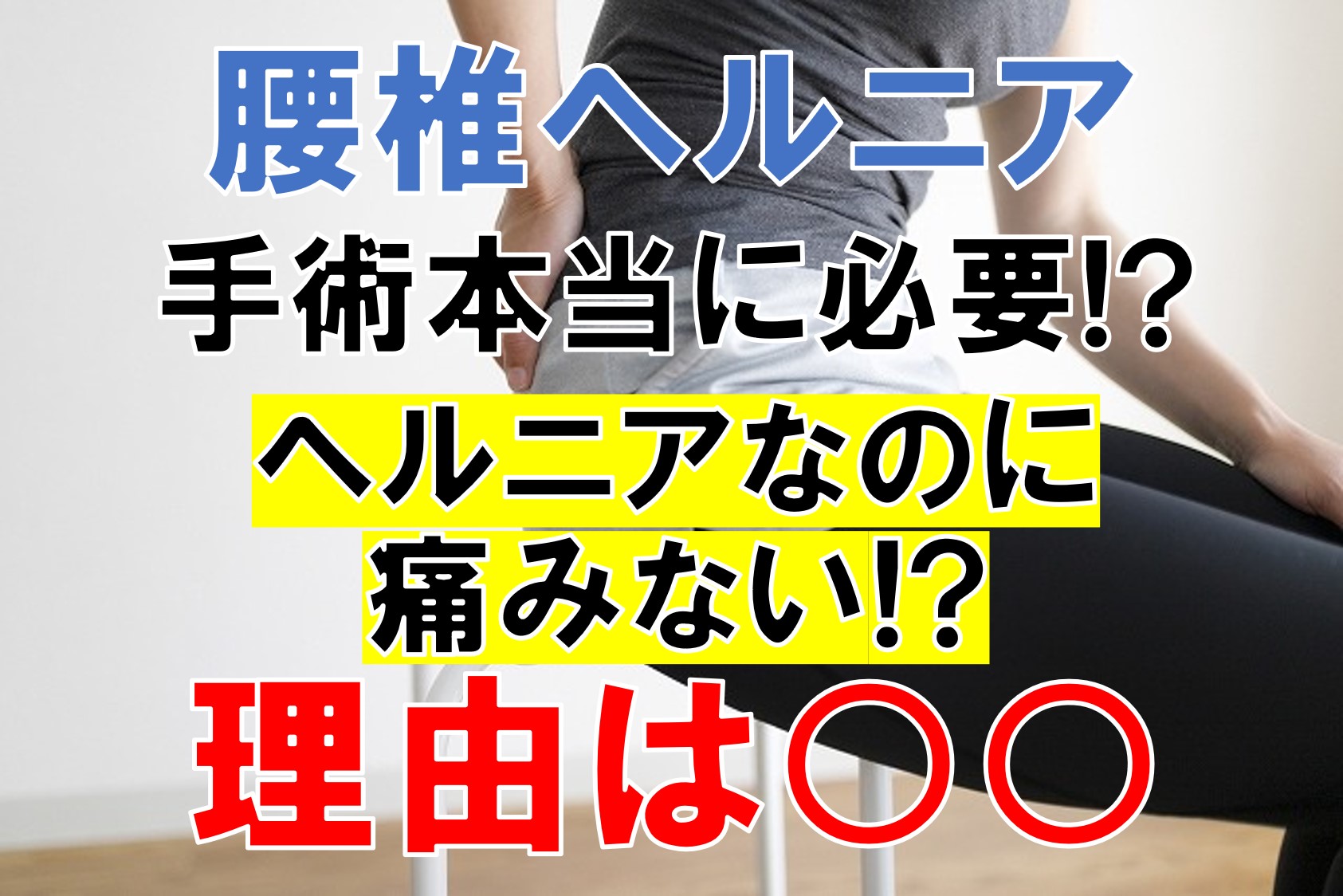 腰椎椎間板ヘルニアなのに痛みない理由は