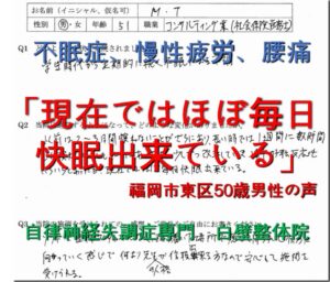 不眠、慢性疲労などが整体によって楽になった福岡市東区の方の口コミ