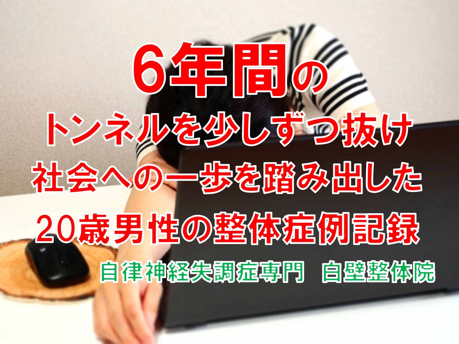 睡眠障害が整体に通う中でで少しずつ楽になった大野城市の２０歳の専門学生がノートパソコンをしながら居眠りする様子