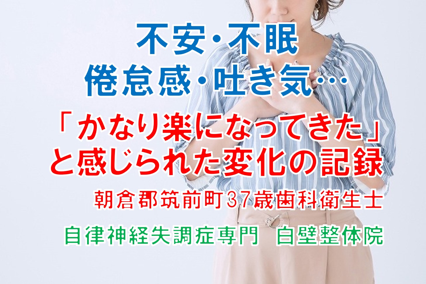 不安、不眠、倦怠感などの自律神経失調症の症状が整体で楽になった朝倉郡筑前町の方が胸に手を当てているイメージ画像