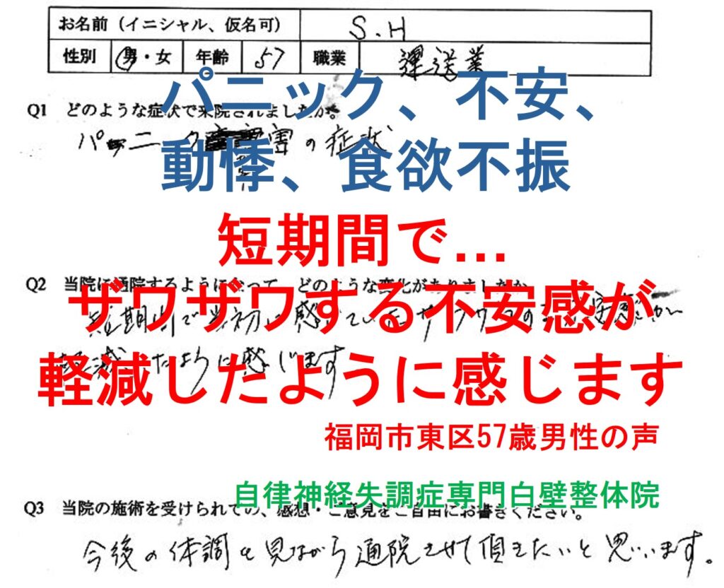 不安、動悸、食欲不振などのあるパニック障害が整体で楽になった福岡市東区の方の口コミ