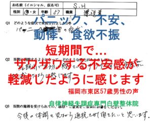 不安、動悸、食欲不振などのあるパニック障害が整体で楽になった福岡市東区の方の口コミ