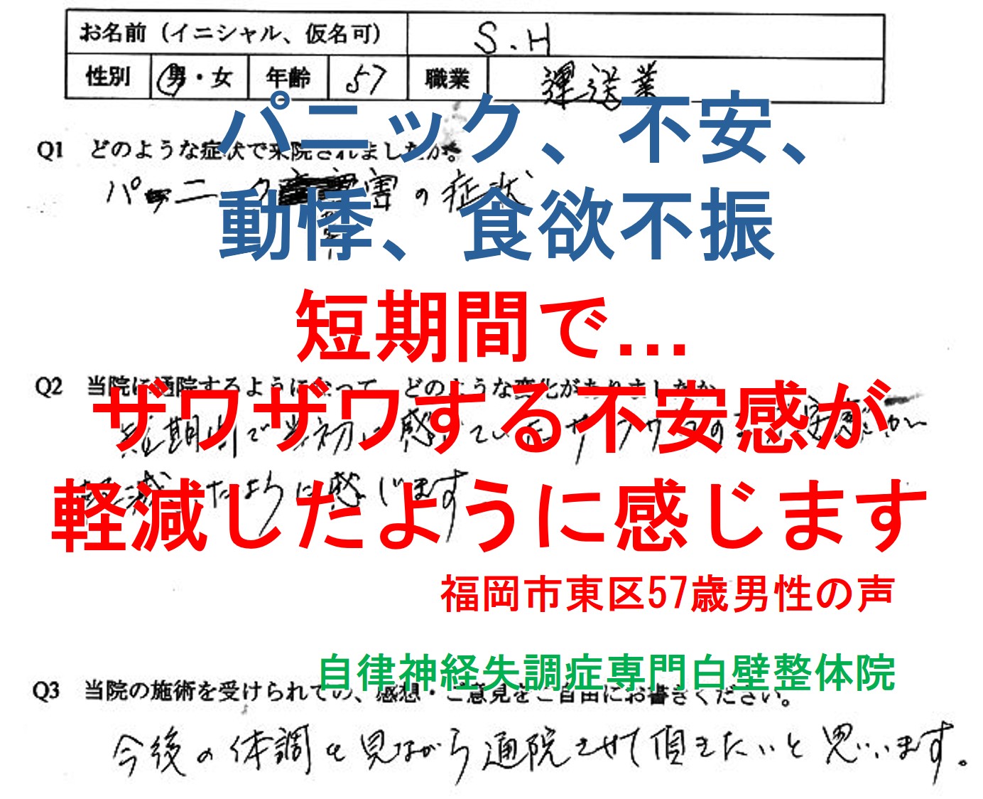 不安、動悸、食欲不振などのあるパニック障害が整体で楽になった福岡市東区の方の口コミ