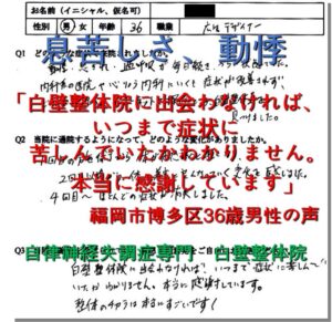 コロナ禍で発症した動悸・息切れが改善した福岡市博多区の30代男性の口コミ