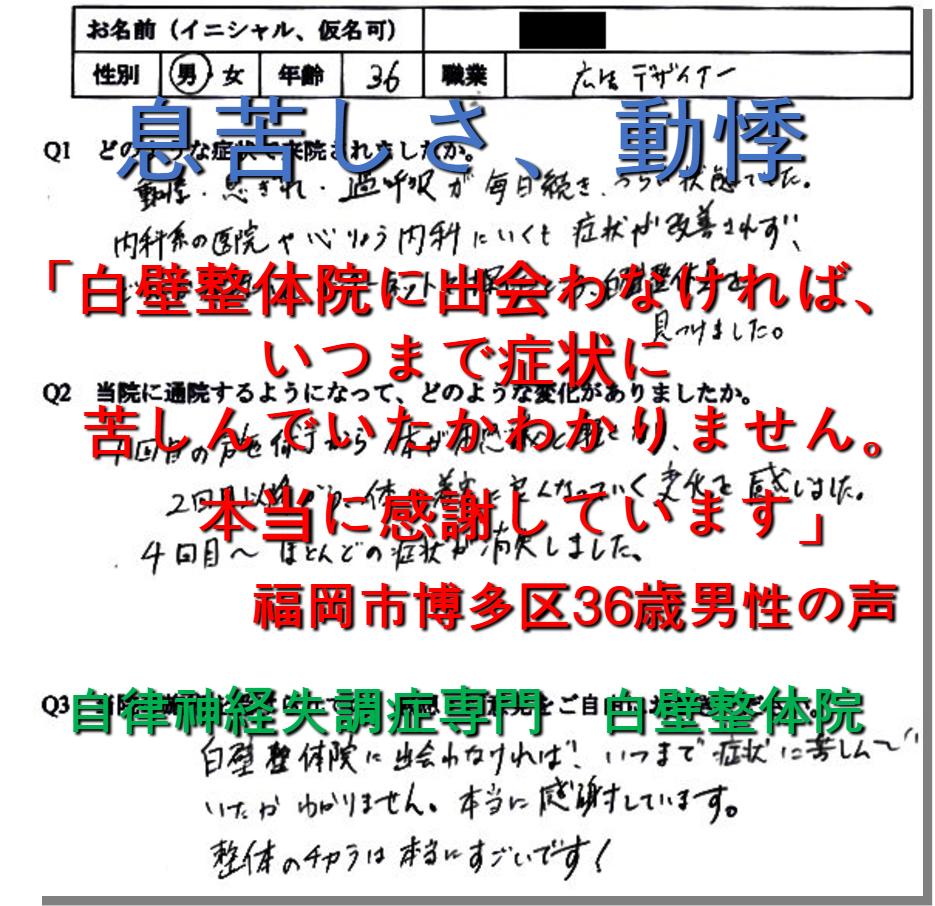 息苦しさ、動悸、頻脈などのパニック障害の症状が整体で楽になった福岡市博多区の方の口コミ