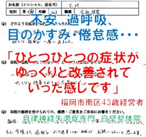不安感、倦怠感、過呼吸、目のかすみなどの自律神経失調症が整体で楽になった福岡市南区の方の口コミ