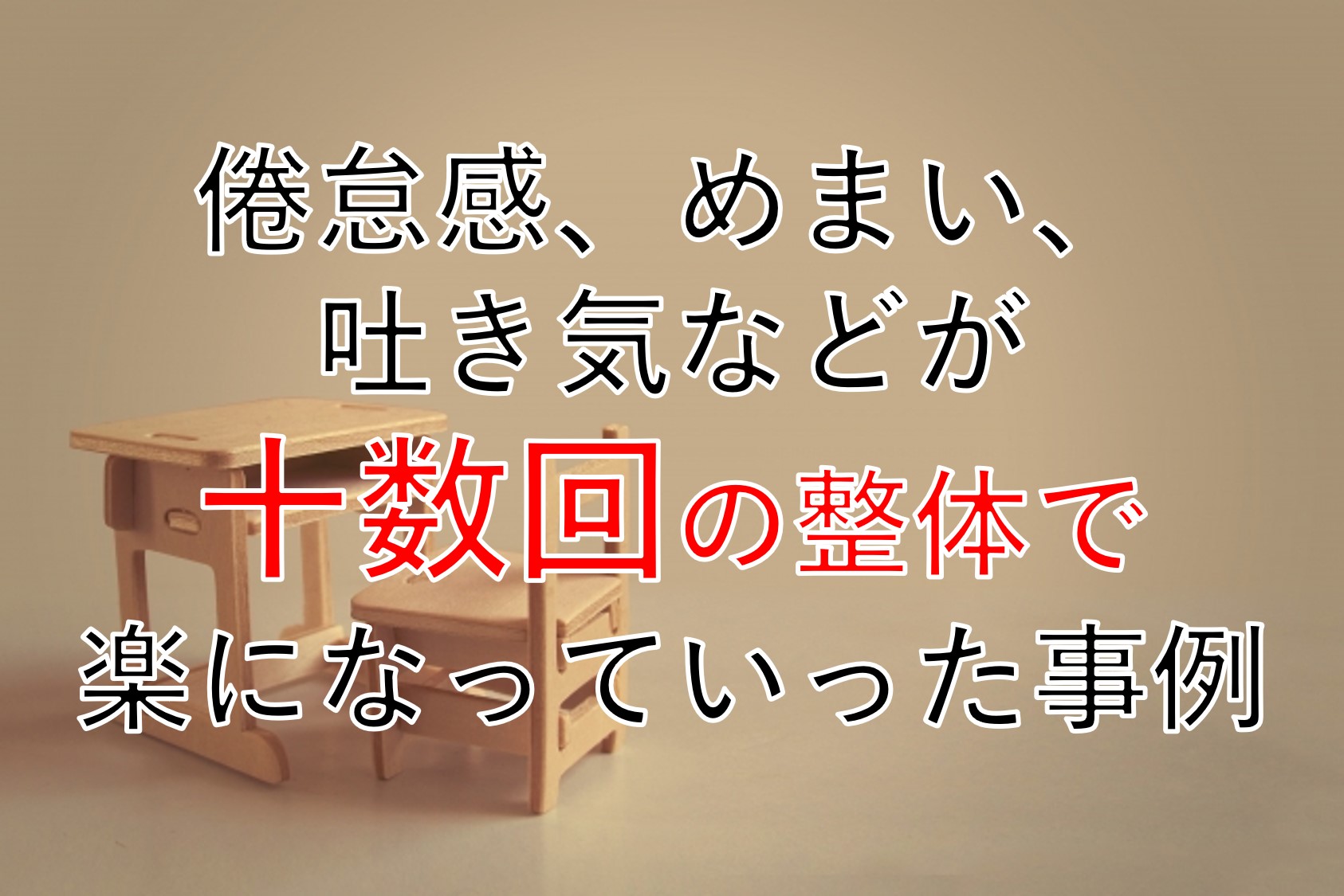倦怠感、めまい、吐き気などの起立性調節障害の不調で不登校になっている人の学校の机といすのイメージ画像