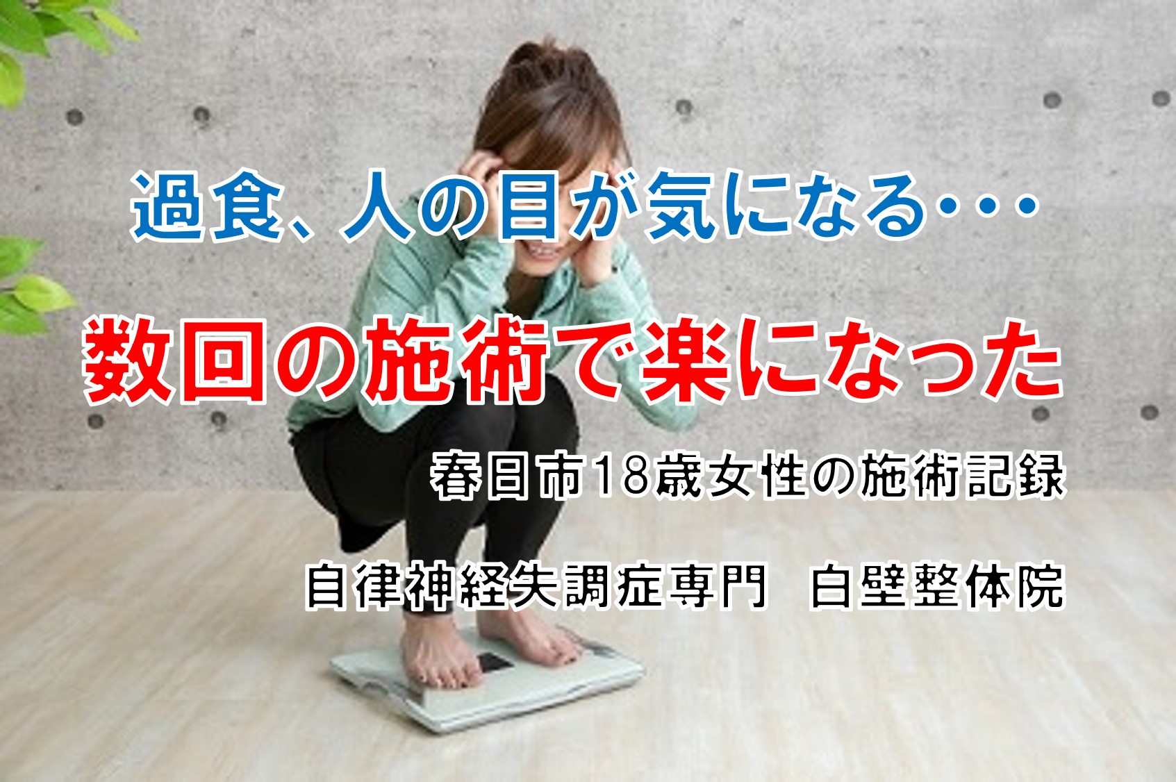 体重計に乗って頭を抱える過食のある女性｜福岡県大野城市の白壁整体院