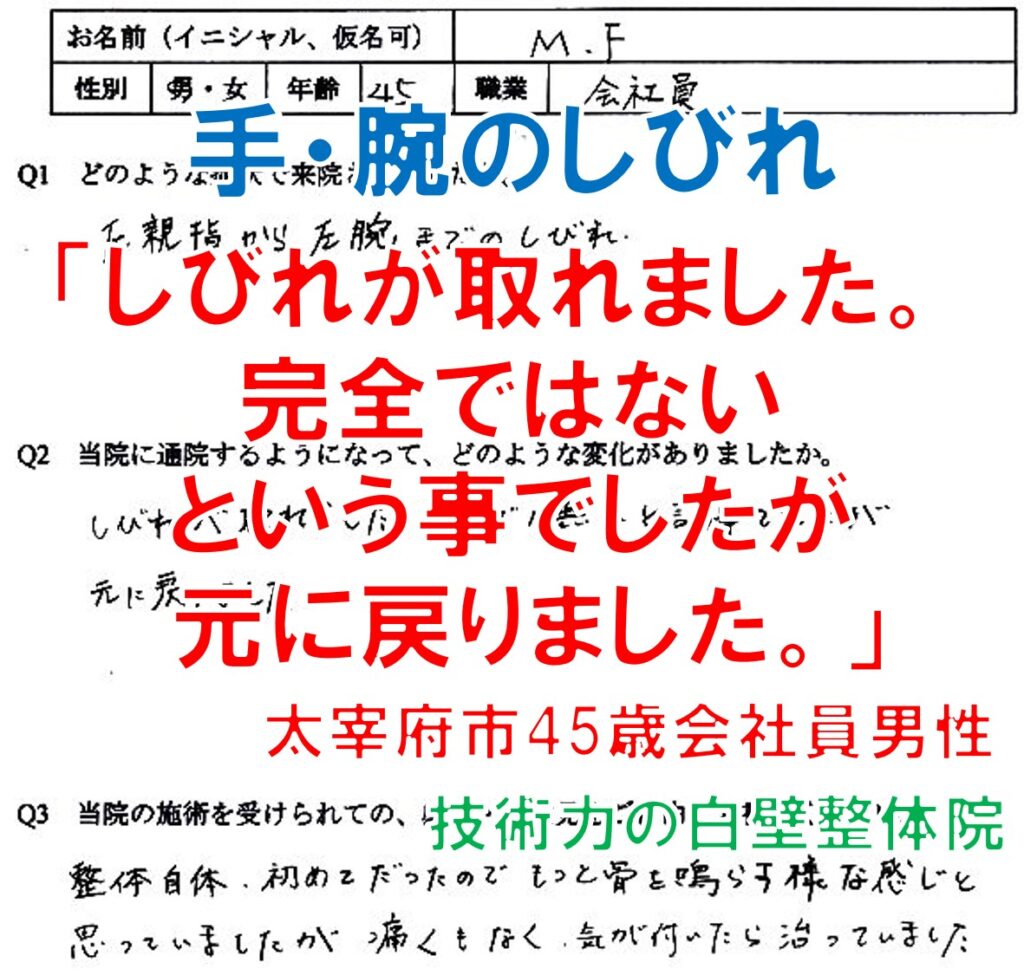 手・腕のしびれが整体で楽になった太宰府市の方のアンケート