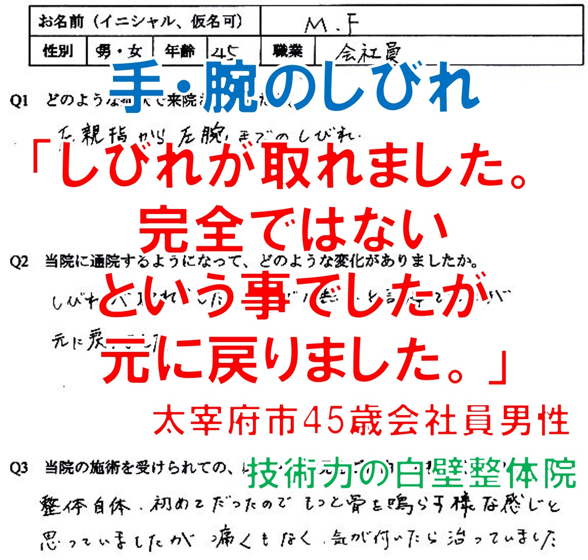 手・腕のしびれが整体で楽になった太宰府市の方のアンケート