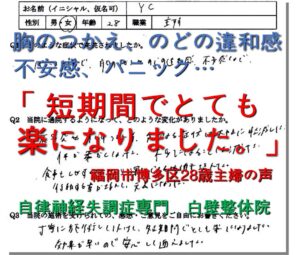 息苦しさ、不安感、焦燥感、のど・胸のつかえ、パニックなどの自律神経失調症の症状が整体で楽になった福岡市博多区の方の口コミ