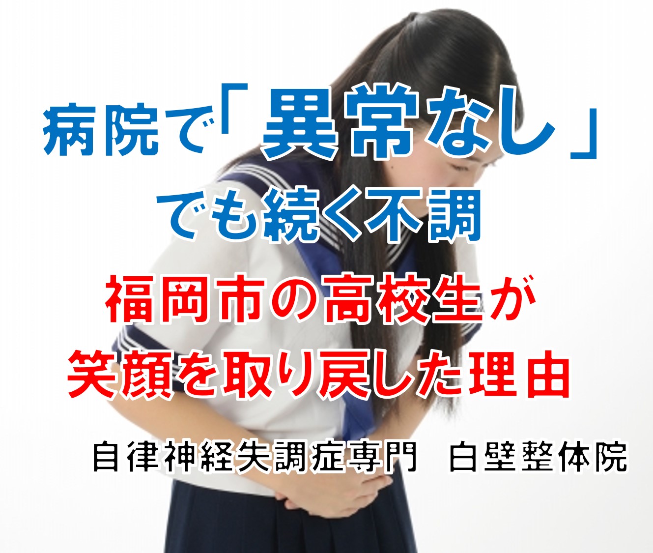 腹痛、めまい、頭痛などの自律神経失調症の症状のあった福岡市中央区の高校生