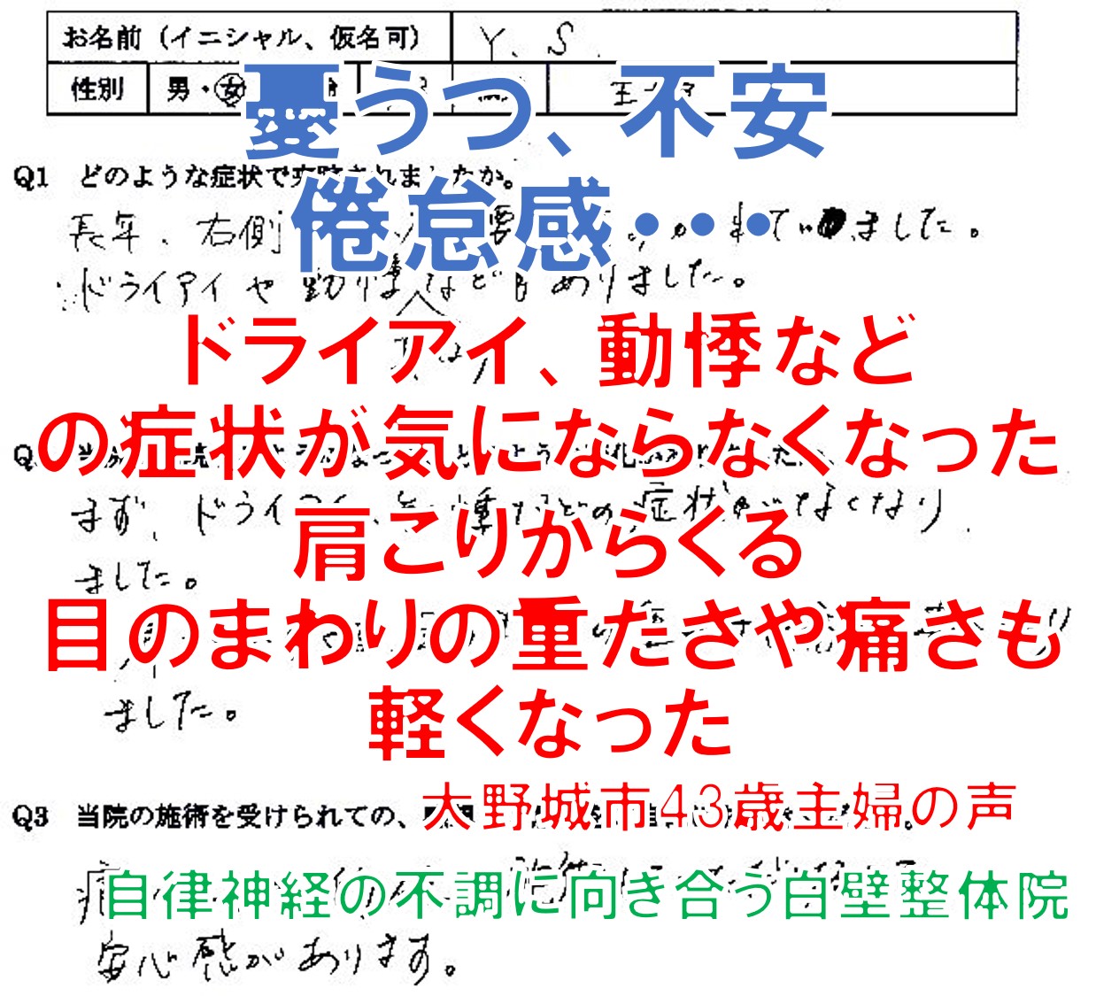 自律神経失調症、憂うつ、不安、倦怠感、首・肩・背中・腰の痛み、ドライアイ、生理痛などがあった福岡県大野城市の主婦の口コミ