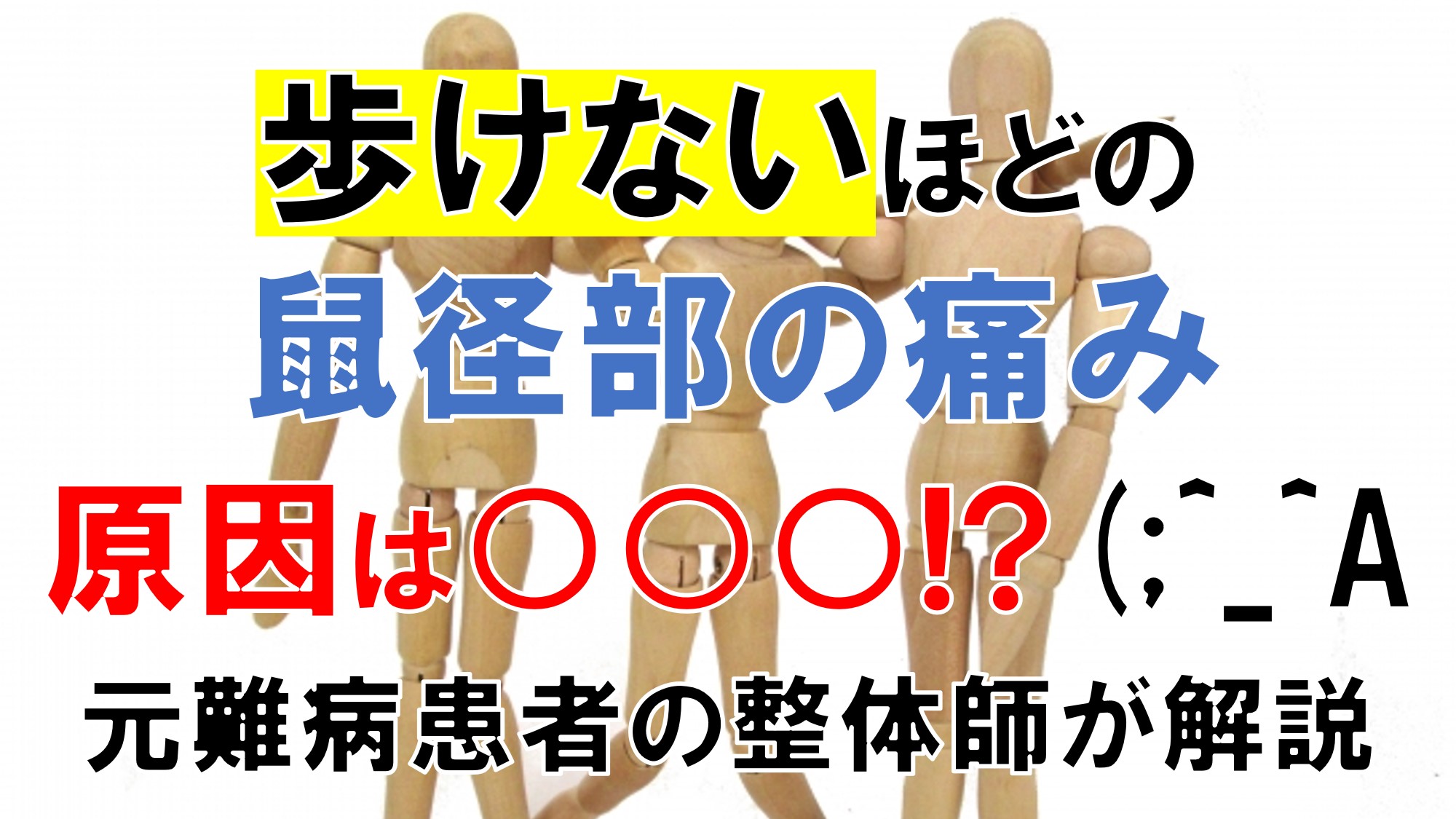 鼠径部（股関節辺り）の痛みで肩を借りる人