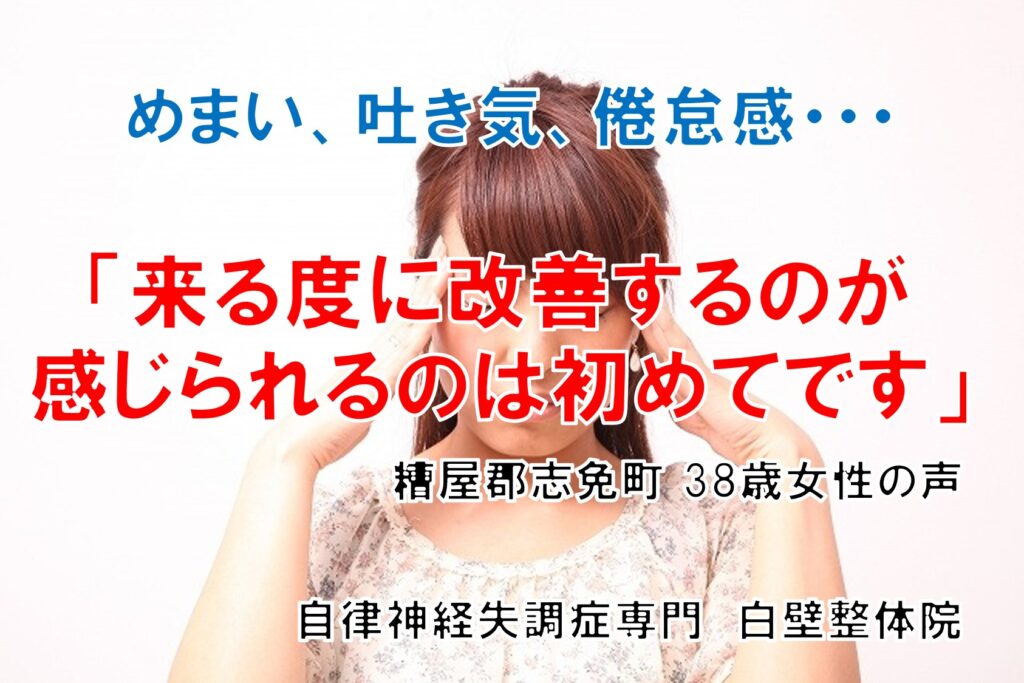 吐き気・めまい・倦怠感などの自律神経失調症の症状のあった福岡県糟屋郡志免町の方の口コミ