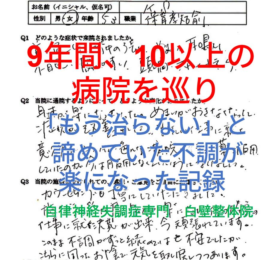 9年間改善しなかった自律神経失調症の症例