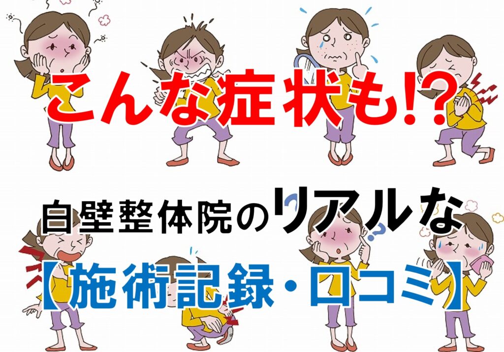 様々な症状のある人｜福岡県大野城市の白壁整体院の対象症状一覧