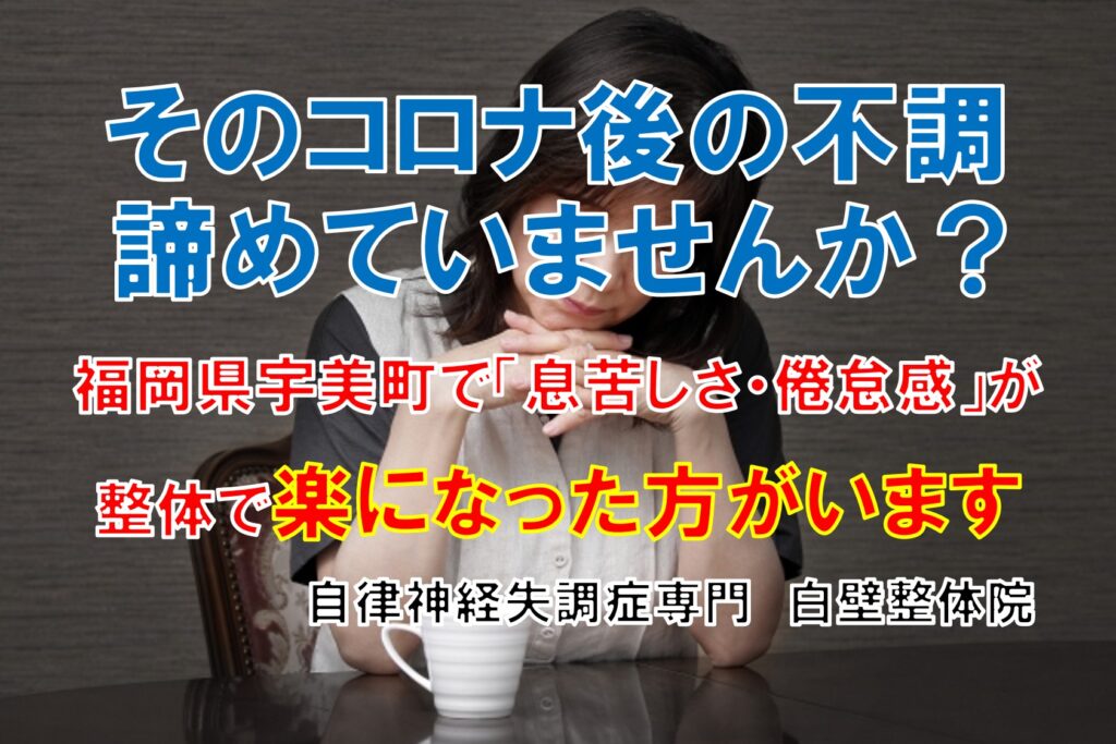 コロナ後の不調、自律神経の乱れできつそうにする福岡県宇美町の女性のイメージ画像
