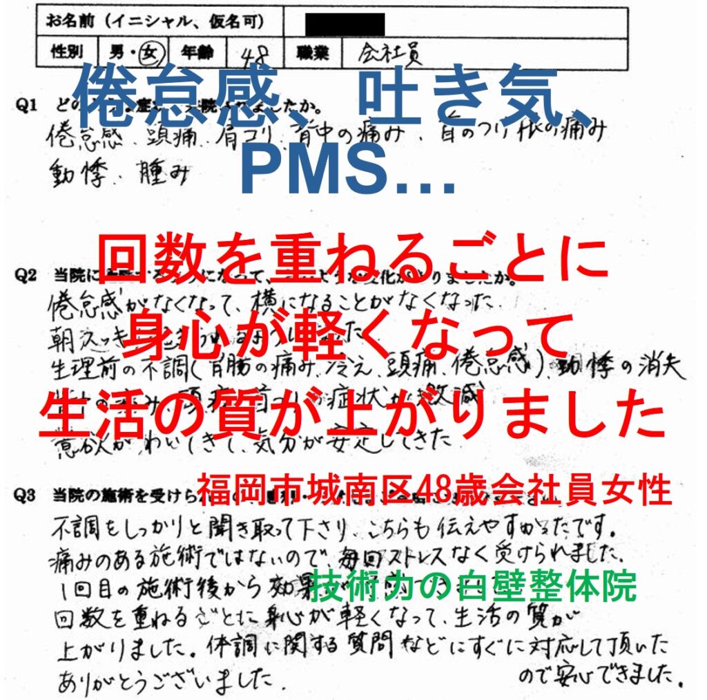 倦怠感、吐き気、PMSなどの症状が整体で楽になった福岡市城南区の方の口コミ