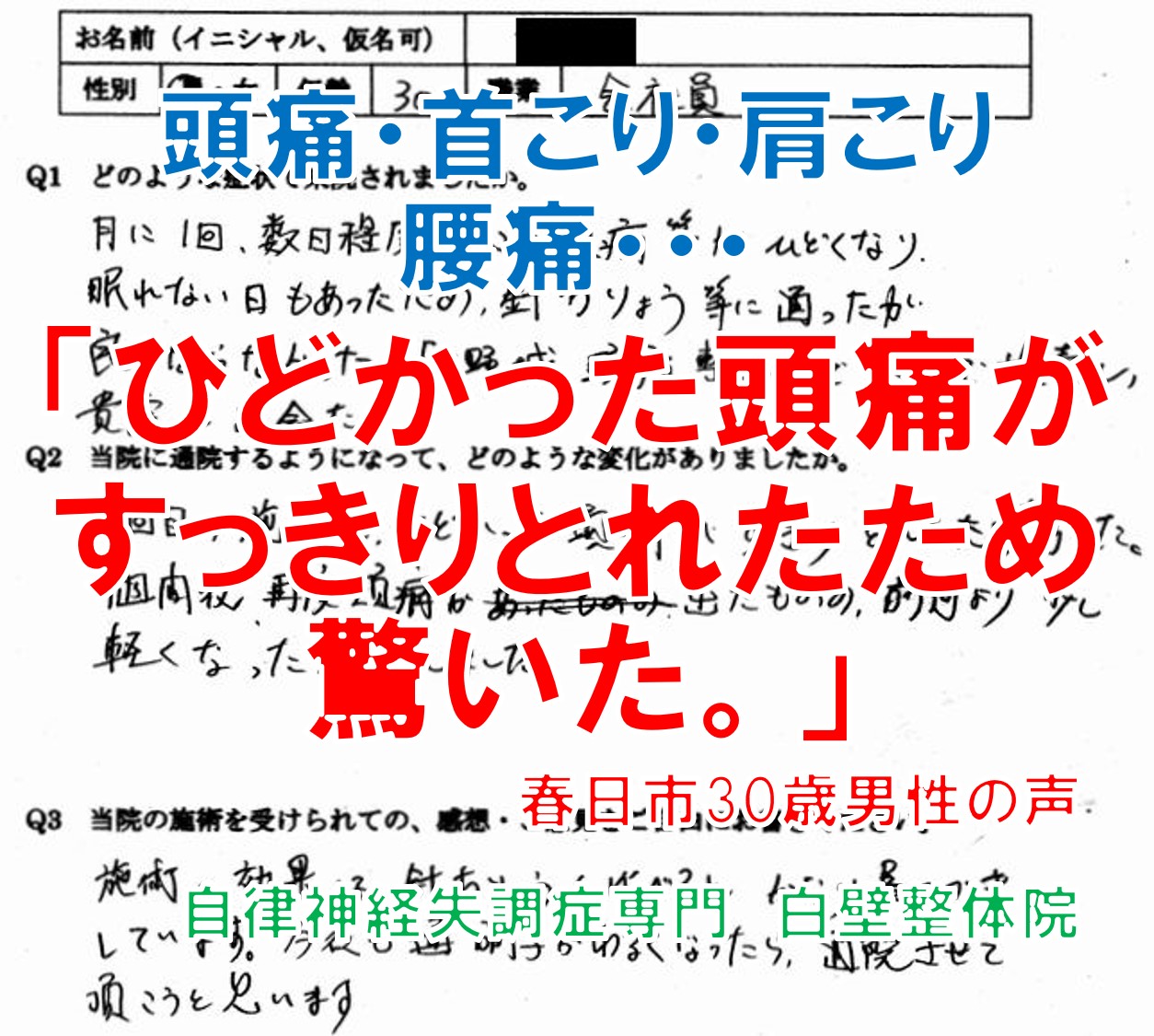 頭痛、首こり、肩こり、背中の痛み、腰の痛みがあった福岡県春日市の男性の口コミ