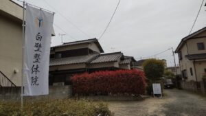 白壁整体院の外観