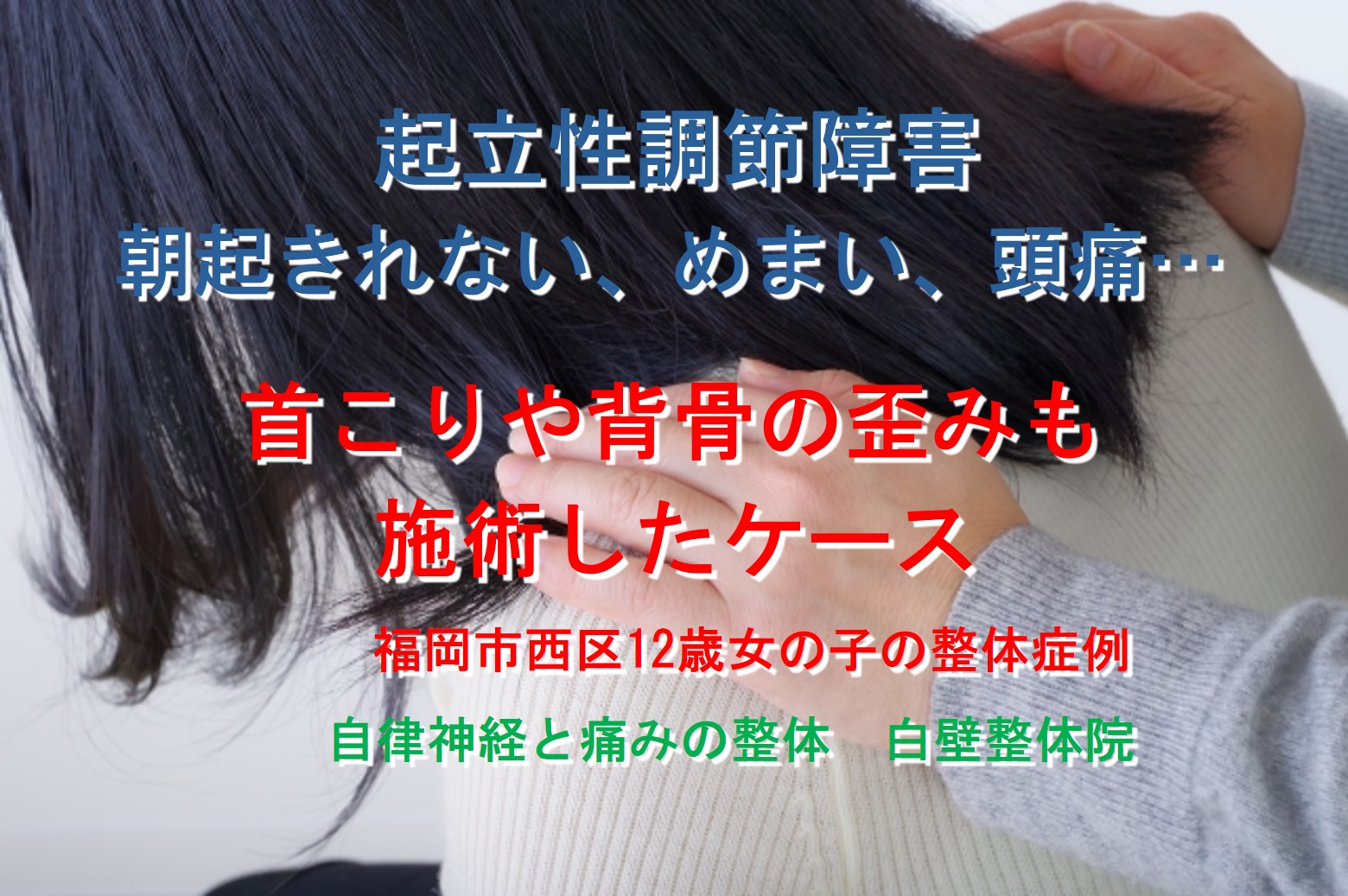 起立性調節障害、めまい、頭痛、朝起きれないなどで不登校になっていた福岡市西区のお子さんのイメージ画像