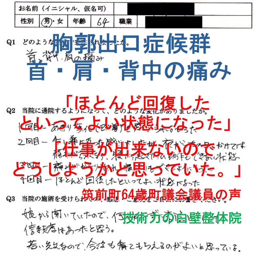 胸郭出口症候群の首・肩・背中の痛みが整体で楽になった朝倉郡筑前町の方の口コミ