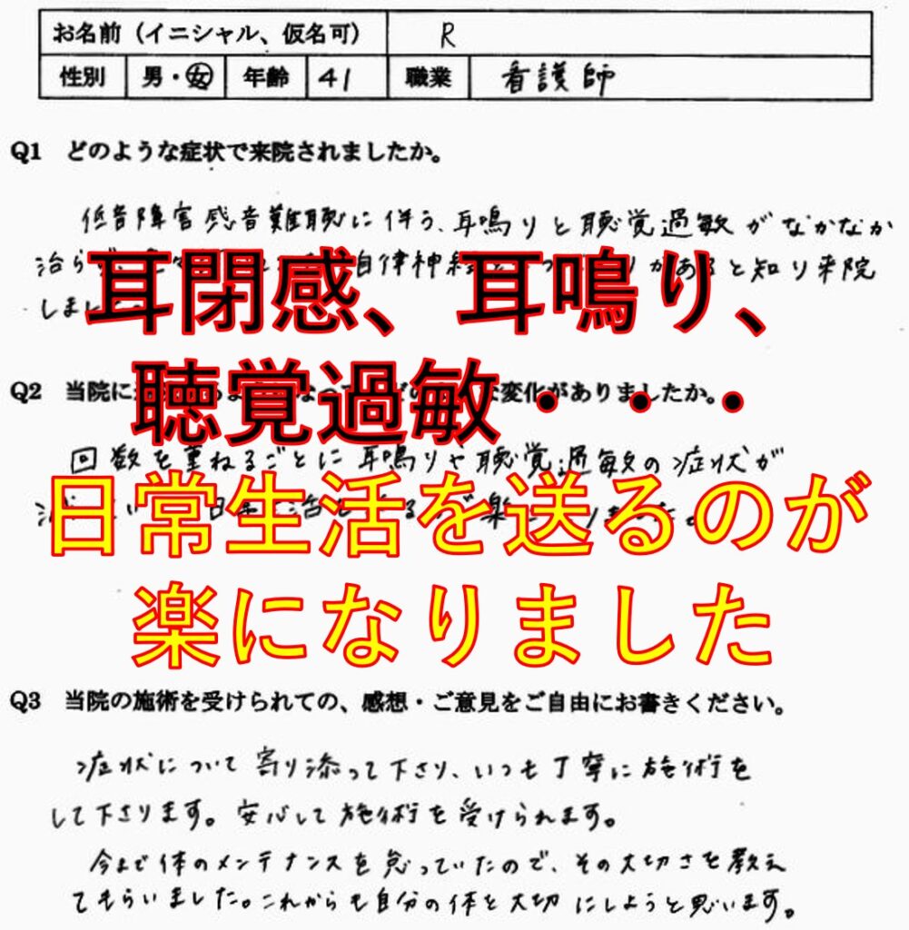 耳鳴り,聴覚過敏,耳閉感,めまい,難聴のある福岡市博多区の方の口コミ