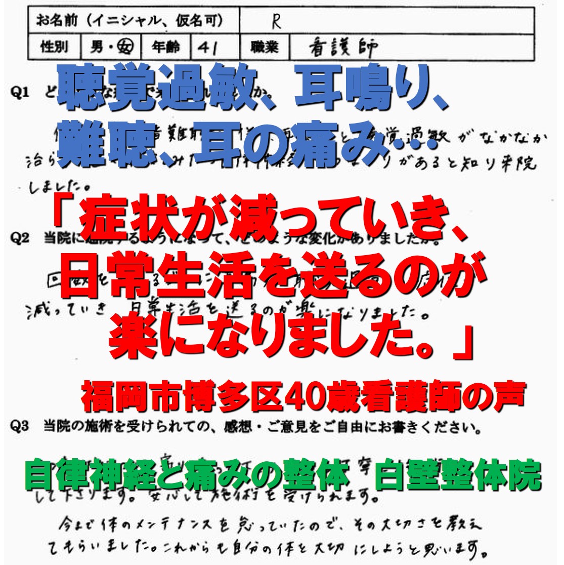 耳鳴り,聴覚過敏,耳閉感,めまい,難聴などが楽になった福岡市博多区の方の整体口コミ