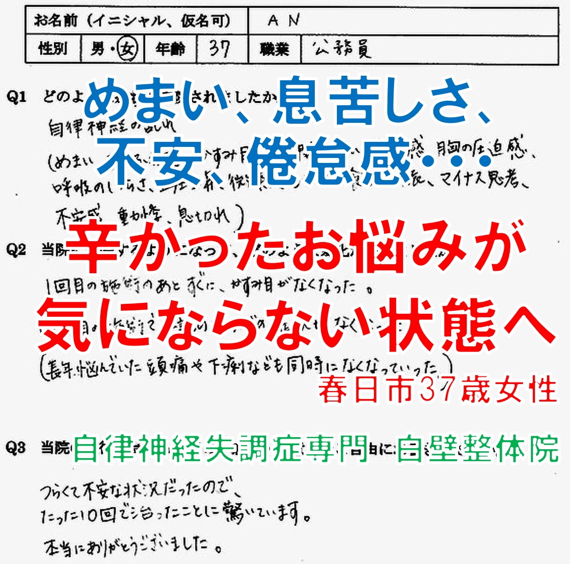 春日市 30代女性 めまい 息苦しさ 不安感が楽になった整体の口コミ
