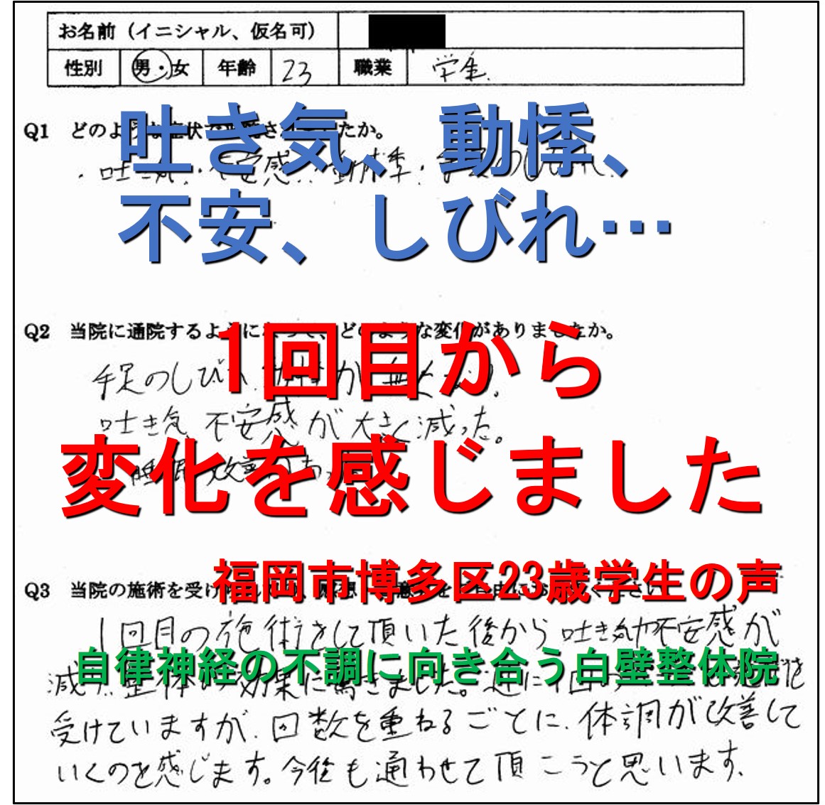 吐き気、不安、焦燥感、動悸、手足のしびれ、息苦しさなどの自律神経失調症の症状が楽になった福岡市博多区の学生の整体口コミ