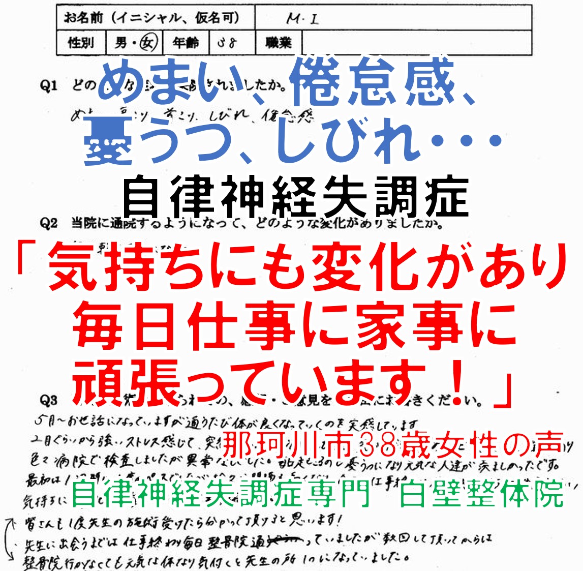 めまい、倦怠感、憂うつ、しびれなどの自律神経失調症の症状のあった福岡県那珂川市の方の口コミ