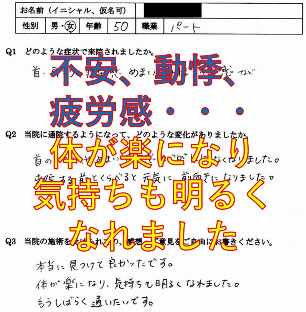 自律神経失調症、不安、動悸、疲労感のある筑紫野市の方の口コミ