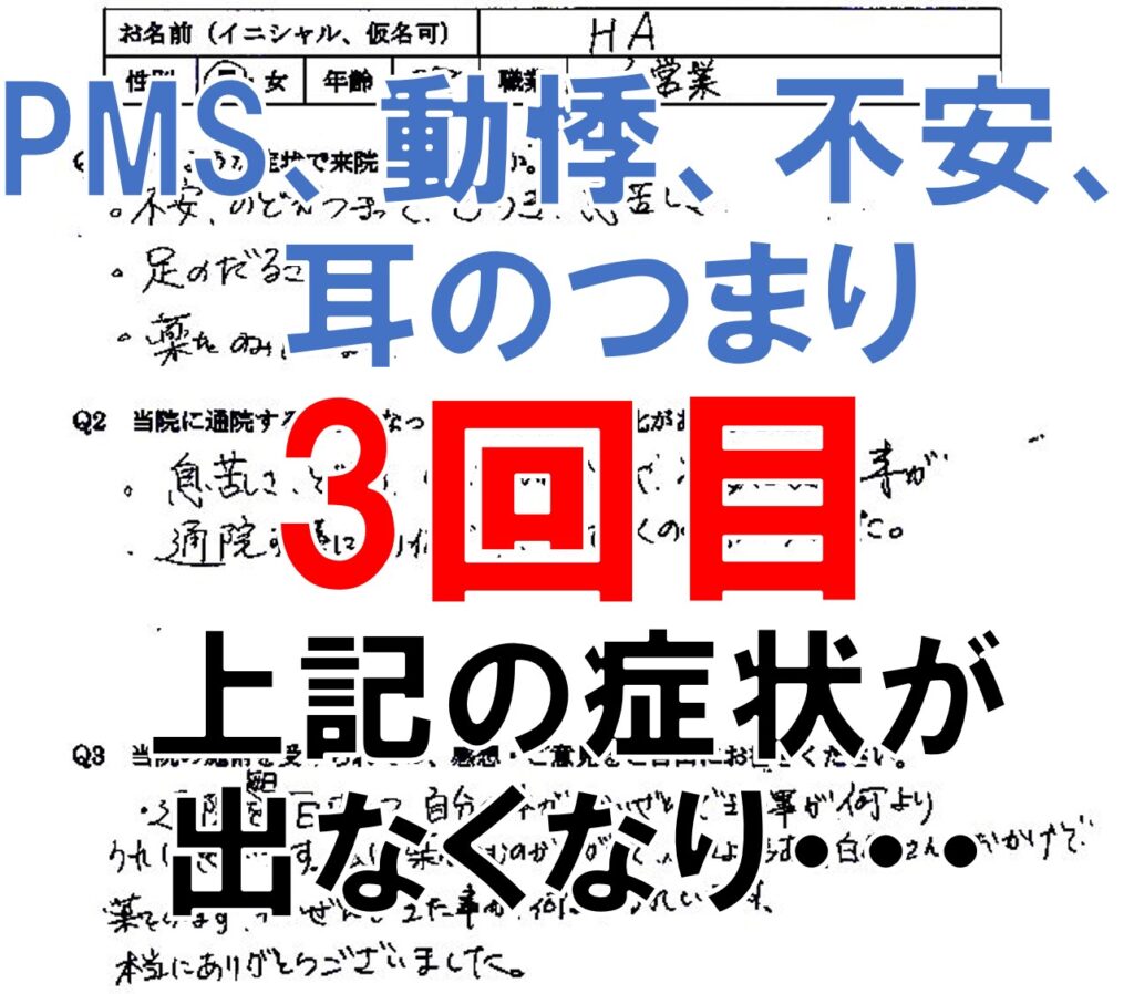 PMS、動悸、不安、耳閉感などの症状のある大野城市の方の口コミ