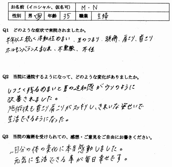 不妊、めまい、頭痛、不眠、耳の詰まりなどの自律神経失調症の症状のある飯塚の方の口コミ