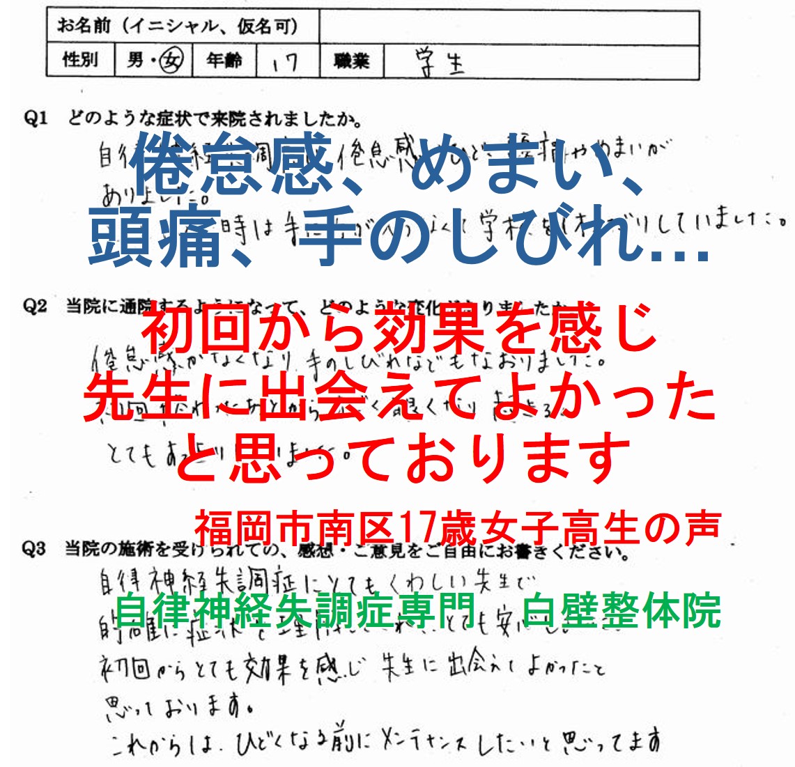 倦怠感、めまい、頭痛、手のしびれなどが整体で楽になった福岡市南区の方の口コミ