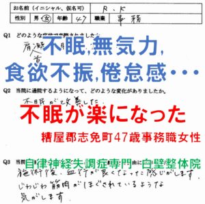 不眠、倦怠感などの自律神経失調症の症状が整体で楽になった志免町の方の口コミ