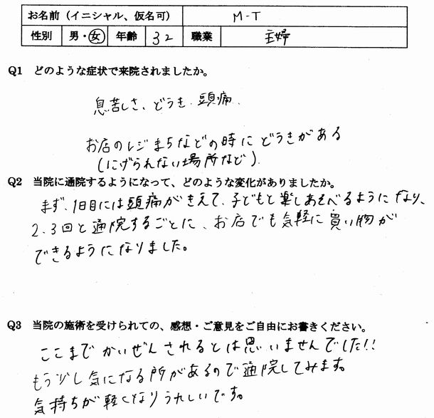 息苦しさ、動悸、焦燥感、不安感、イライラ、頭痛、めまい、耳鳴り、腹痛、下痢、生理痛などのある福岡市博多区の方の口コミ