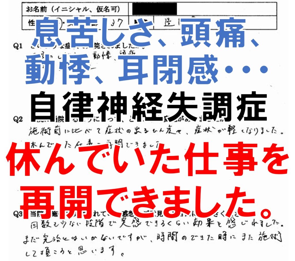 息苦しさ、動悸、頭痛、不安、耳鳴りなどのある糟屋郡須恵町の方の口コミ