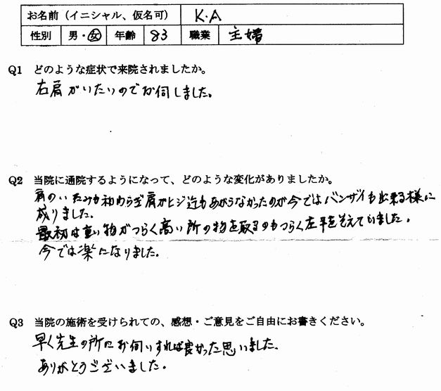 手が上がらない、肩の痛み、首こりのある大野城市の方の口コミ