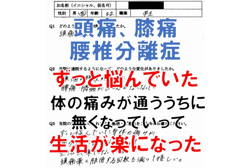 頭痛、膝痛、腰椎分離症、生理痛などのある福岡市博多区の方の口コミ