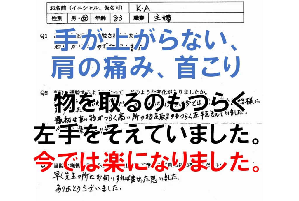 手が上がらない、肩の痛み、首こりのある大野城市の方の口コミ