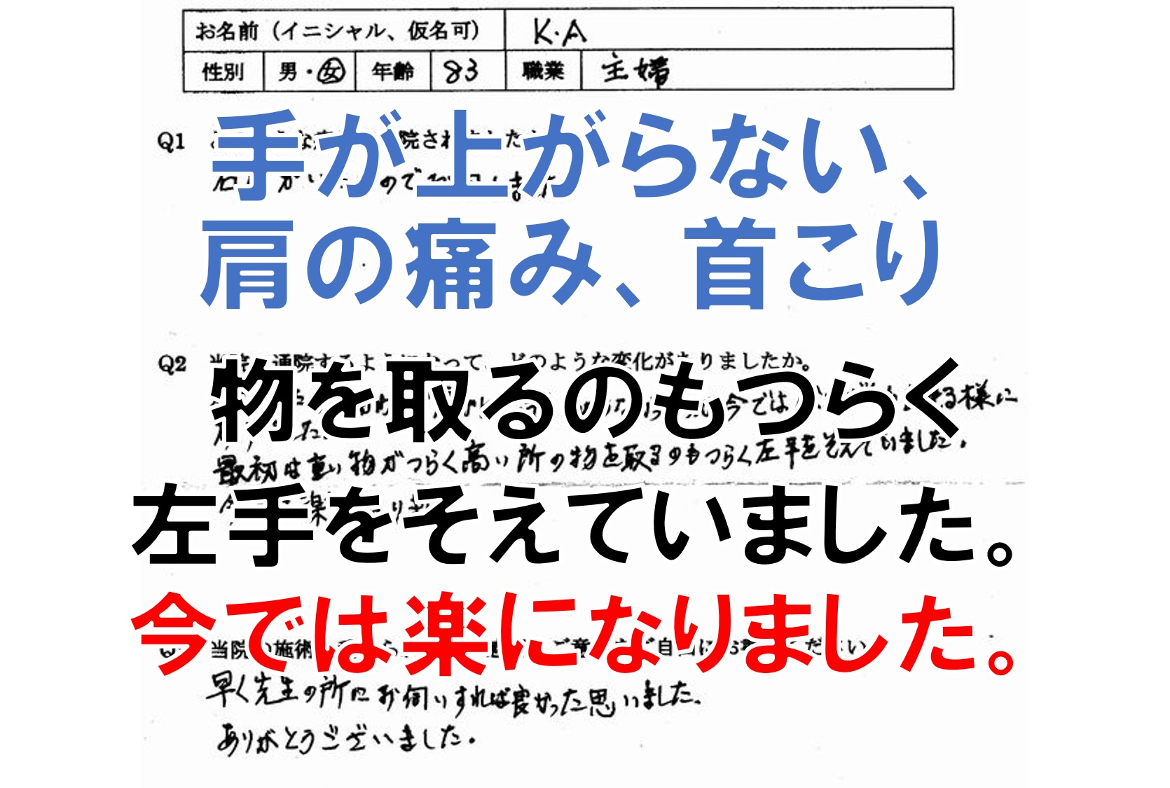 手が上がらない、肩の痛み、首こりのある大野城市の方の口コミ