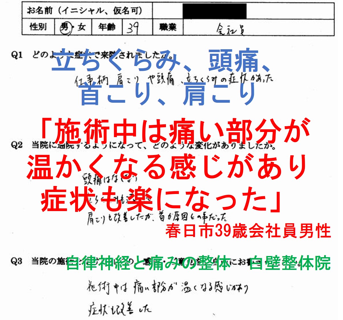 立ちくらみ（めまい）、頭痛、首こり、肩こりのある春日市の方の整体のアンケート