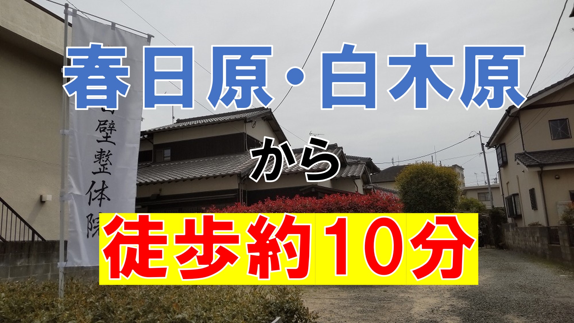 春日原駅・白木原駅から徒歩約10分の整体