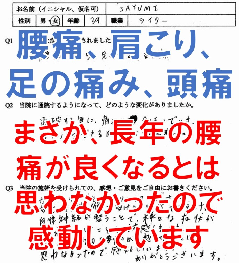 腰痛、肩こり、足の痛み、頭痛などが改善された福岡市博多区の方の口コミ
