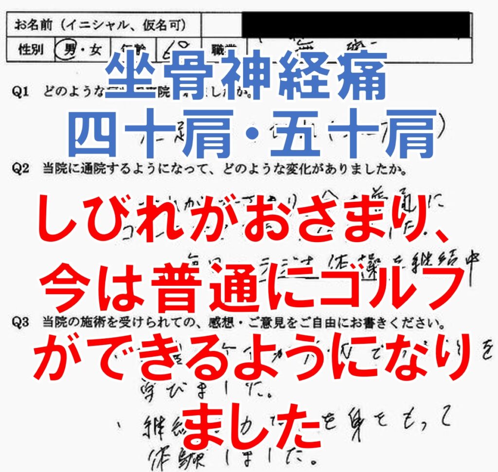 坐骨神経痛、四十肩・五十肩が改善した福岡県大野城市の方の口コミ